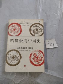 哈佛极简中国史：从文明起源到20世纪