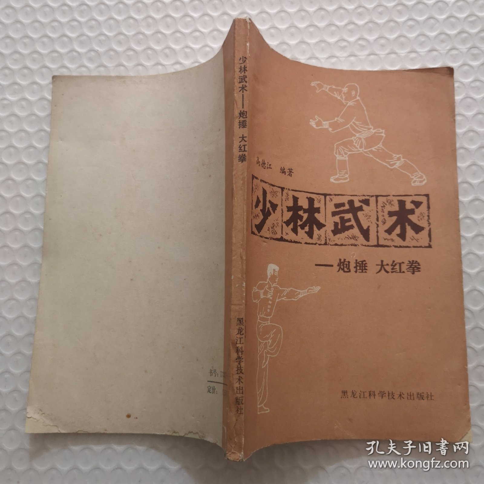 少林武术-炮捶 大红拳