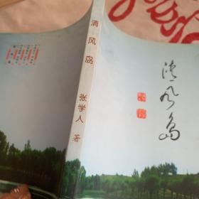 清风岛