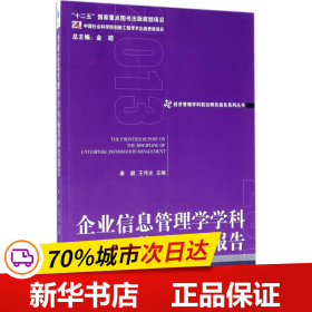 经济管理学科前沿研究报告系列丛书：企业信息管理学学科前沿研究报告2013