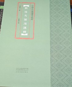 中国古代简牍书法精粹敦煌马圈湾汉简