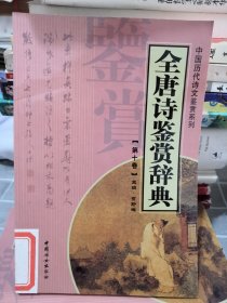 全唐诗鉴赏辞典（全十四册）——中国历代诗文鉴赏系列