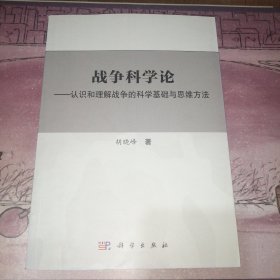 战争科学论——认识和理解战争的科学基础和思维方法