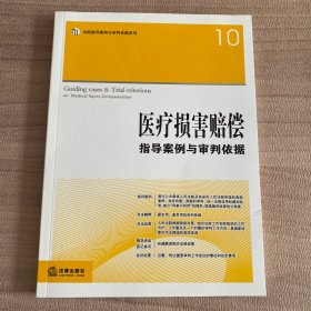 医疗损害赔偿指导案例与审判依据