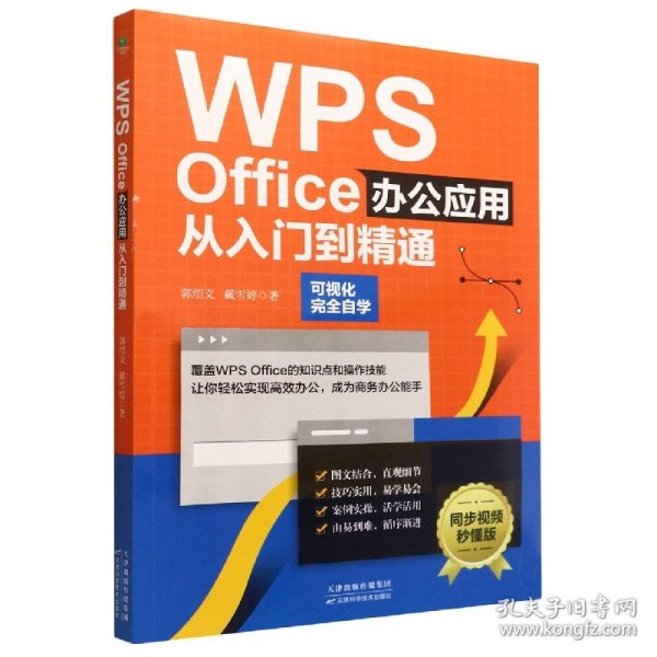 WPS Office办公应用从入门到精通（可视化完全自学，零基础快速入门，同步视频秒懂版）