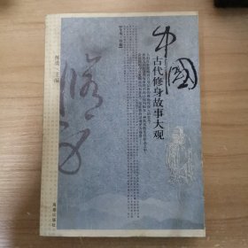 中国古代修身故事大观