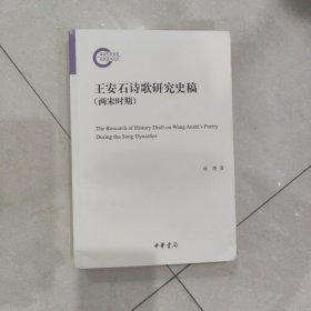 王安石诗歌研究史稿（两宋时期·国家社科基金后期资助项目）