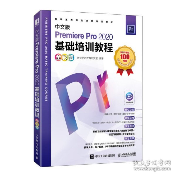 中文版Premiere Pro 2020基础培训教程（全彩版）