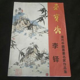 荣宝斋 当代中国书画名家作品集 李铎[签名册]