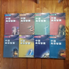 中国高层智囊，影响当令中国发展进程的人（1一8册全）8册合售