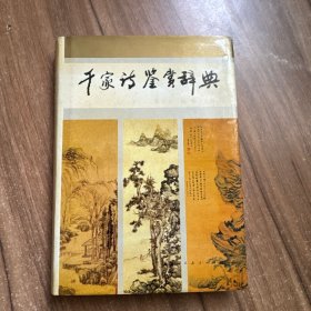 千家诗鉴赏辞典