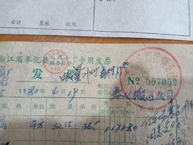 奉化县人民公社联办综合厂城关镇公社红昇钢窗厂，1980年钢窗发票一张。