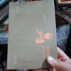 延参法师品味人生系列丛书：幽幽禅河不尽灯