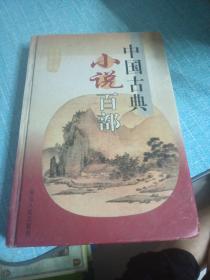 中国古典小说百部