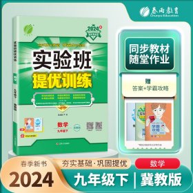 实验班提优训练 九年级下册 初中数学 冀教版 2024年春季新版教材同步专项提优期中期末总复习测试卷课内基础巩固课外思维拓展