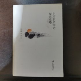 中国新格律诗探索史略