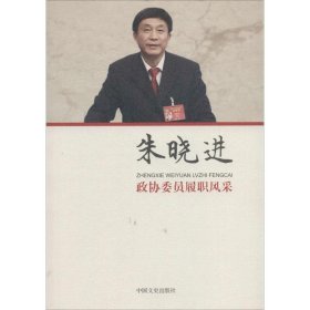 政协委员履职风采（朱晓进）9787503499319