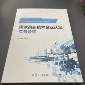 国家高新技术企业认定实务教程