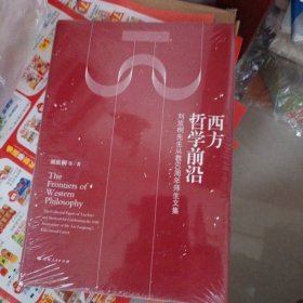 西方哲学前沿：刘放桐先生从教60周年师生文集