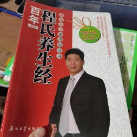 百年程氏养生经：养生大穴家用说明书