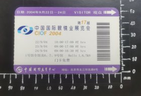 2004中国国际眼镜业展览会条形码门票，早期电子门票 （5）