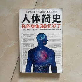 人体简史（你的身体30亿岁了！《万物简史》作者新书！一部从30亿年前讲到今天的人体百科全书！）