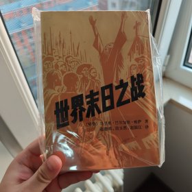 世界末日之战