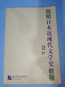 简明日本近现代文学史教程