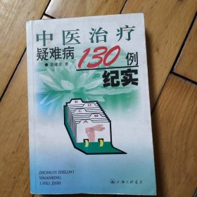 中医治疗疑难病130例纪实