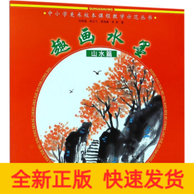 趣画水墨