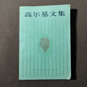 《高尔基文集》第三卷