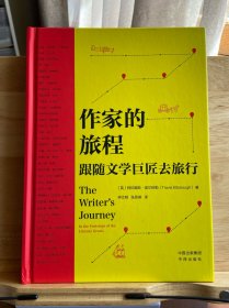 作家的旅程：跟随文学巨匠去旅行