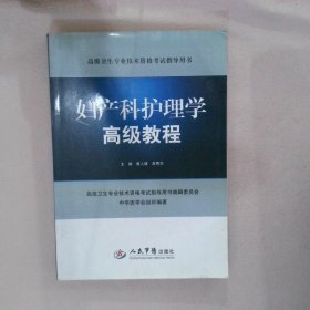 妇产科护理学高级教程