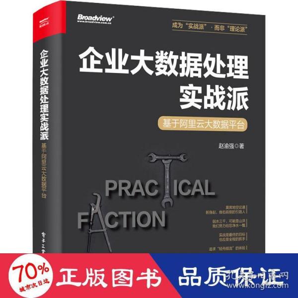 企业大数据处理实战派——基于阿里云大数据平台