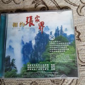 风光艺术片《相约张家界》Vcd