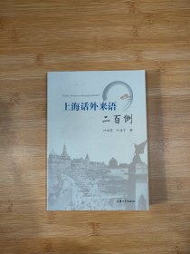 上海话外来语二百例