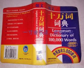 朗文十万词词典英汉对照 64开本