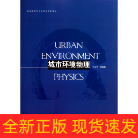 城市环境物理(高校建筑学专业规划推荐教材)