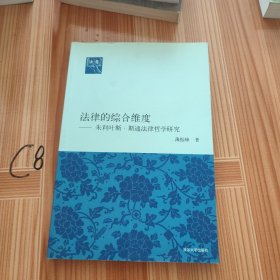 法意·法律的综合维度：朱利叶斯·斯通法律哲学研究