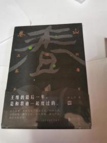 春山：王维的盛唐与寂灭（诗与禅·爱与欲·生与死王维的最后一年，是和裴迪一起度过的。）