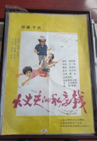 《大丈夫的私房钱》——彩色遮幅式喜剧故事片《大丈夫的私房钱》，上海山狮彭业公司摄制，中国电影发行放映公司发行(2开)——更多年画请进店选拍选购！藏号363