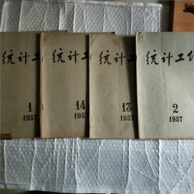 统计工作1957年4册