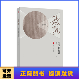 破执：治学知行录 大夏书系