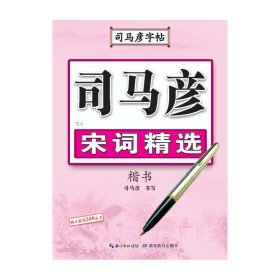 司马彦字帖·写字·宋词精选.楷书