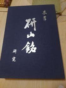 米芾《研山铭》研究 一版一印布面精装 有盒套原封8开