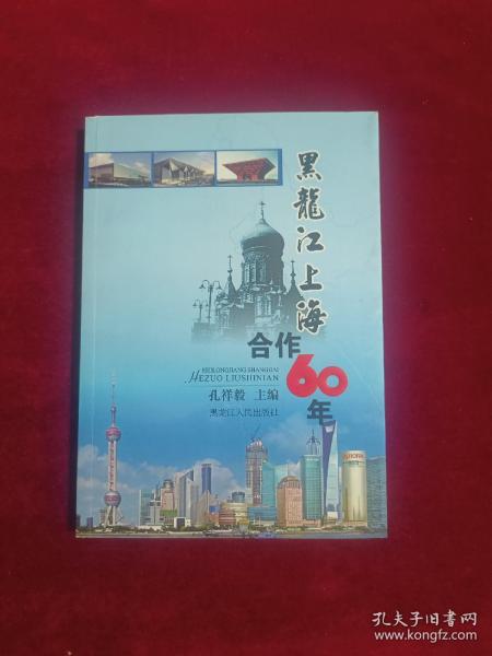 黑龙江上海合作60年