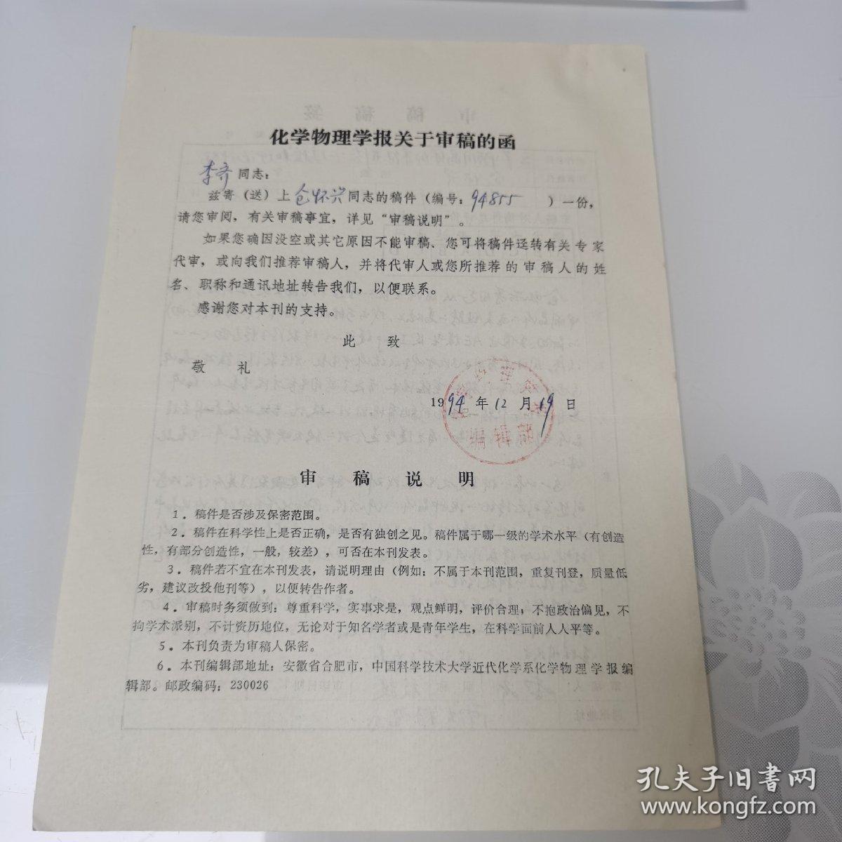 1995年南大物理系教授李齐审稿稿签一份