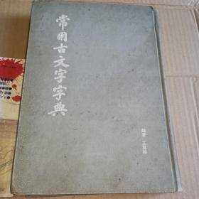 《常用古文字字典》（甲骨文、金文、小篆、汉简通称为古文字，作者耗时十余年，探讨古文字源流沿革，并以说文解字部首和笔画为索引编纂成融研究、考证、学习、鉴赏于一炉的极具价值的古文字工具书，对广大读者学习古文字提供极为方便的读本。小学或者说古文字学是读古书的必要基本功）