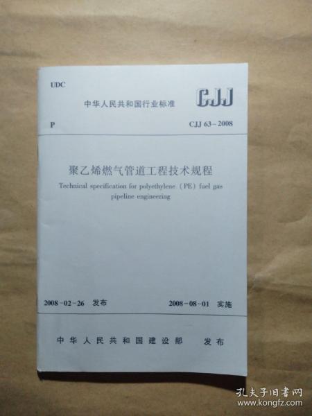 聚乙烯燃气管道工程技术规程（CJJ 63-2008）