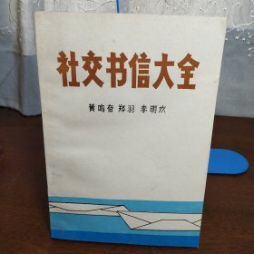 社交书信大全（一版一印）